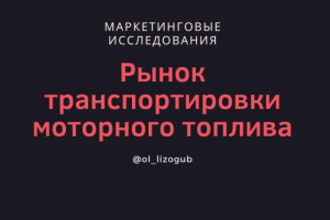 Рынок транспортировки моторного топлива автотранспортом