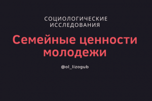 О планах и семейных ценностях молодежи