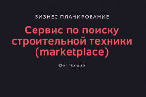 Бизнес-план для онлайн-сервиса по поиску строительной техники