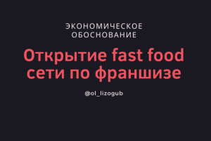Экономическое обоснование открытия fast food сети по франшизе