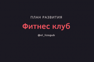 План развития фитнес-клуба.