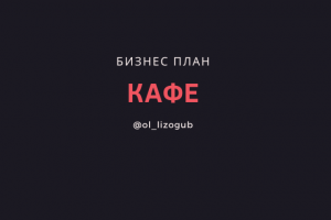 Разработка бинес-плана столовой
