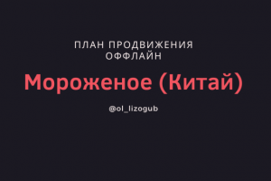 План продвижения ТТ с мороженым (Гуанчжоу)