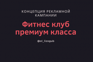 Разработка концепции рекламной кампании в фитнес-клубе