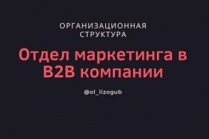 Организационная структура отдела маркетинга в В2В-компании
