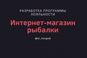 Разработка программы лояльности интернет-магазина рыбалки