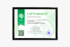 Сертификат "Базовые компетенции Интернет-маркетолога"