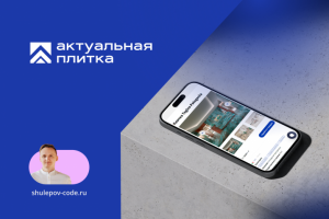 Разработка  сайта "Ак-плитка"
