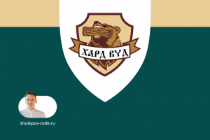 Разработка сайта "Hard Wood"