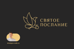 Разработка  сайта "Святое послание"
