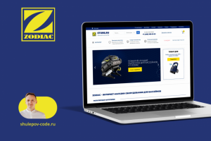 Разработка сайта "Zodiacstore"
