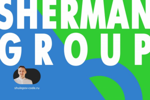 Разработка сайта "Sherman Group"
