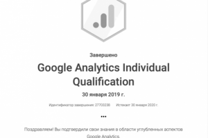 Сертификат - Google Analytics