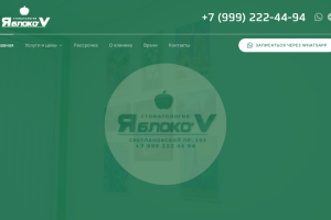 Стоматология Яблоко'V