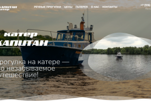 Катер-КАПИТАН