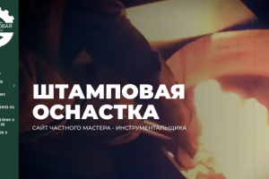 Штамповая оснастка