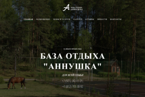 "Аннушка" База отдыха