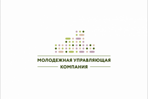 Молодежная управляющая компания (дочерняя "Активная молодежь"