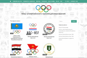 Мир олимпийского коллекционирования