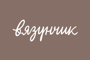 Леттеринг логотип