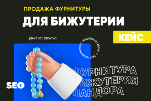 Продажа фурнитуры для бижутерии