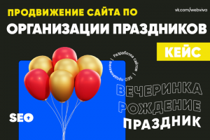 ПРОДВИЖЕНИЕ САЙТА ПО ОРГАНИЗАЦИИ ПРАЗДНИКОВ