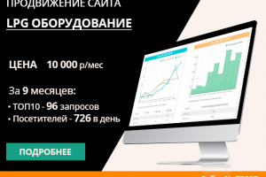 ПРОДВИЖЕНИЕ LPG ОБОРУДОВАНИЯ