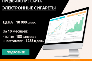 ПРОДВИЖЕНИЕ МАГАЗИНА ЭЛЕКТРОННЫХ СИГАРЕТ