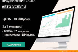 ПРОДВИЖЕНИЕ САЙТА АВТО-УСЛУГ