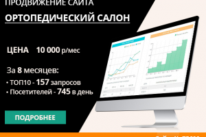 ПРОДВИЖЕНИЕ ОРТОПЕДИЧЕСКОГО САЛОНА