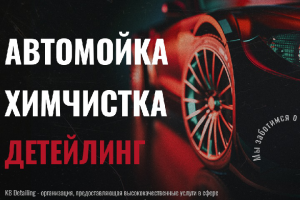 Автомойка, химчистка, детейлинг