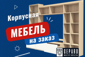 Мебель за заказ