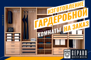 Мебель за заказ