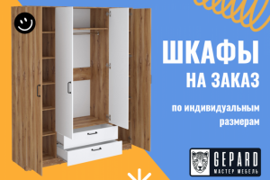 Мебель за заказ