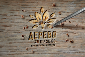 Афиша для группы «Дерево»
