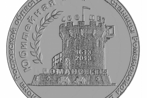 Юбилейная 400 лет ст. Романовская