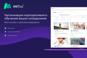 MSTlab24. Организация корпоративного обучения