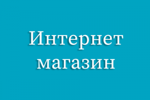 Интернет магазин. Каталог товаров