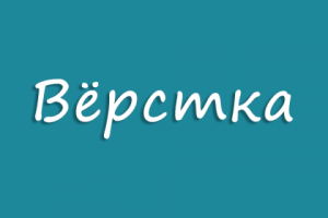 Вёрстка веб-страниц