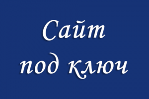 Разработка сайта под ключ