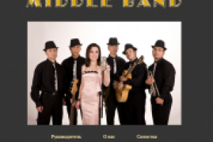 Джаз-ансамбль "MIDDLE BAND"