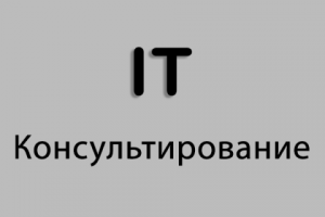 Консультирование