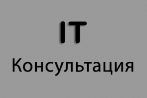 Консультация