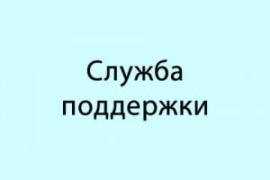 Техническая поддержка сайта
