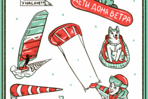 Стикерпак (Зима) для кайт-клуба "Wind house"