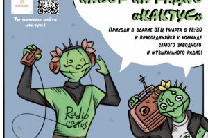 Анонс для радио "Кактус"