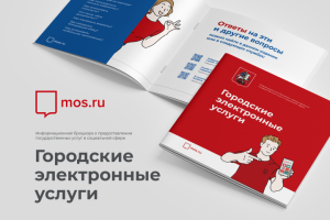 Брошюра «Городские электронные услуги» mos.ru