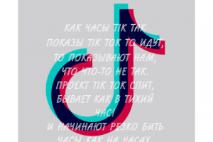 Стихотворение про Tik Tok часть 2