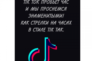 Стихотворение про Tik Tok часть1