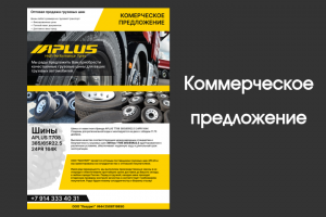 Коммерческое предложение